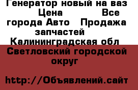 Генератор новый на ваз 2108 › Цена ­ 3 000 - Все города Авто » Продажа запчастей   . Калининградская обл.,Светловский городской округ 